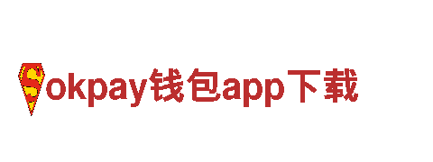 okpay钱包app下载 - 专业机械企业公司